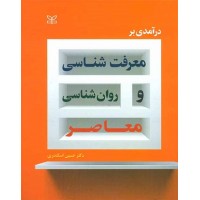 کتاب درآمدی بر معرفت شناسی و روان شناسی معاصر