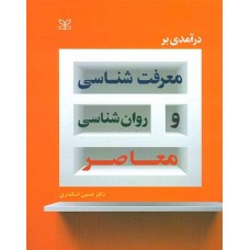 کتاب درآمدی بر معرفت شناسی و روان شناسی معاصر