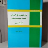 کتاب روش تحقیق در علوم اجتماعی