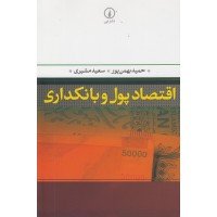 کتاب اقتصاد پول و بانکداری