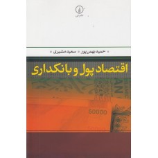 کتاب اقتصاد پول و بانکداری