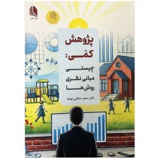 کتاب پژوهش کمی چیستی مبانی نظری روش ها