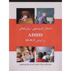 کتاب اختلال کم توجهی/پیش فعالی ADHD