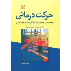 خرید کتاب حرکت درمانی. دانیل دی . ارنهایم. دکتر حمید علیزاده.  انتشارات:   رشد.