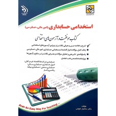 کتاب استخدامی حسابداری امورمالی , حسابرسی