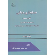 کتاب حسابداری دولتی نظری و عملی 