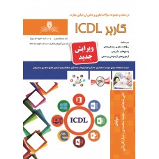 کتاب کاربر ICDL