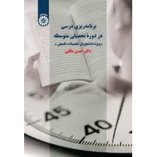 کتاب برنامه درسی در دوره تحصیلی متوسطه