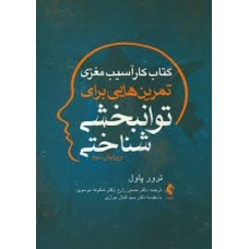 کتاب کار آسیب مغزی