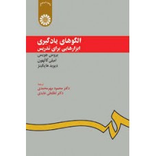 کتاب الگوهای یادگیری ابزارهایی برای تدریس کد949