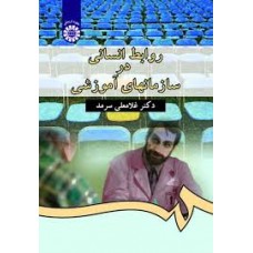 کتاب روابط انسانی در سازمانهای آموزشی کد 338