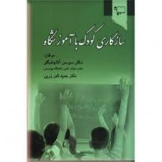 کتاب سازگاری کودک با آموزشگاه 