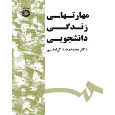 کتاب مهارتهای زندگی دانشجویی 
