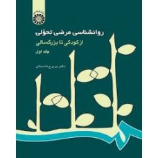 کتاب روانشناسی مرضی تحولی جلد اول کد214