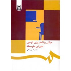 کتاب مبانی برنامه ریزی درسی آموزش متوسطه کد468