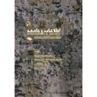 کتاب اطلاعات و جامعه 