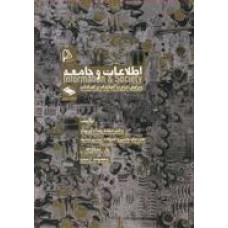 کتاب اطلاعات و جامعه 