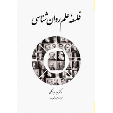 کتاب فلسفه علم روان شناسی 