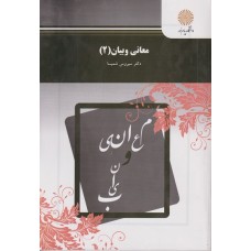 کتاب معانی و بیان ۲
