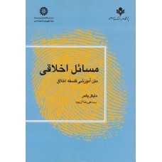 کتاب مسائل اخلاقی کد 1174