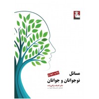 کتاب مسائل نوجوانان و جوانان 