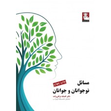 کتاب مسائل نوجوانان و جوانان 