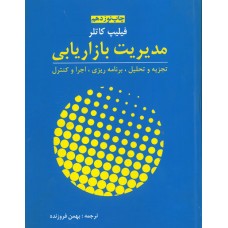کتاب مدیریت بازاریابی 