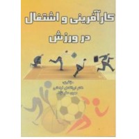 کتاب کارآفرینی و اشتغال در ورزش 