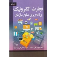 کتاب تجارت الکترونیک 