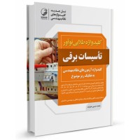 کتاب کلید واژه طلایی نوآور تاسیاست برقی 