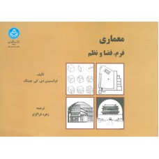 کتاب معماری فرم. فضا و نظم 