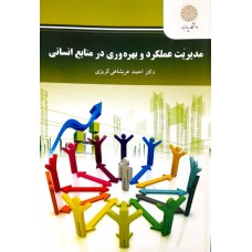 کتاب مدیریت عملکرد و بهره وری در منابع انسانی
