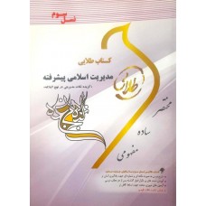 کتاب طلایی مدیریت اسلامی پیشرفته 