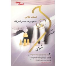 کتاب طلایی  مدیریت استراتژیک
