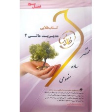 کتاب طلایی مدیریت مالی 2