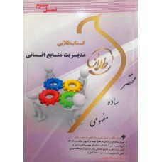 کتاب طلایی مدیریت منابع انسانی