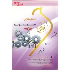 کتاب طلایی مدیریت تولید
