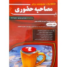 کتاب اطلاعات عمومی برای مصاحبه حضوری
