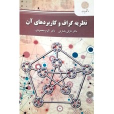 کتاب نظریه گراف و کاربردی های آن