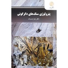 پترولوژی سنگ های دگرگونی