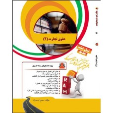 کتاب تحلیلی حقوق  تجارت 2