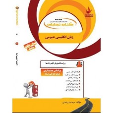 کتاب تحلیلی زبان انگلیسی عمومی 