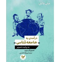 کتاب درآمدی به جامعه شناسی به روایت تصویر