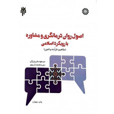 کتاب اصول روان درمانگری و مشاوره با رویکرد اسلامی