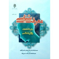 کتاب معرفت شناسی