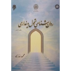 کتاب روان شناسی تحول دینداری