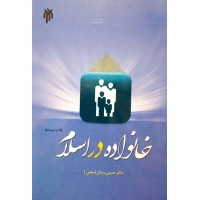 کتاب خانواده در اسلام