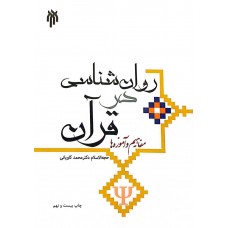 کتاب روان شناسی در قرآن