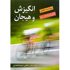 کتاب انگیزش و هیجان