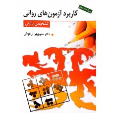 کتاب کاربرد آزمون های روانی